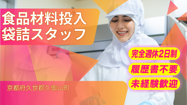 株式会社綜合キャリアオプション 【食品材料投入袋詰スタッフ】の工場求人・派遣情報 | ジョバディ工場