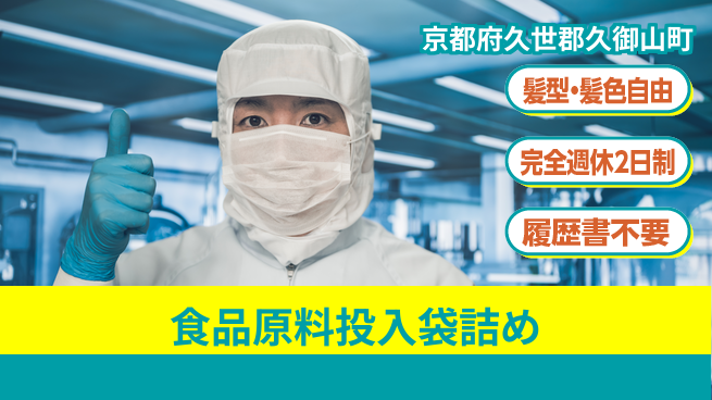 株式会社綜合キャリアオプション 【食品原料投入袋詰め】の工場求人・派遣情報 | ジョバディ工場