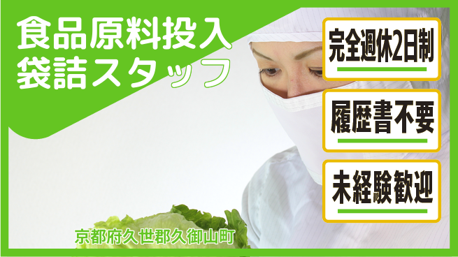 株式会社綜合キャリアオプション 【食品原料投入袋詰スタッフ】の工場求人・派遣情報 | ジョバディ工場