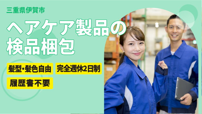 株式会社綜合キャリアオプション ヘアケア製品の検品梱包の工場求人・派遣情報 | ジョバディ工場