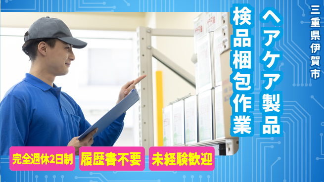 株式会社綜合キャリアオプション 【ヘアケア製品検品梱包作業】の工場求人・派遣情報 | ジョバディ工場