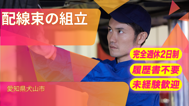 株式会社綜合キャリアオプション 配線束の組立の工場求人・派遣情報 | ジョバディ工場