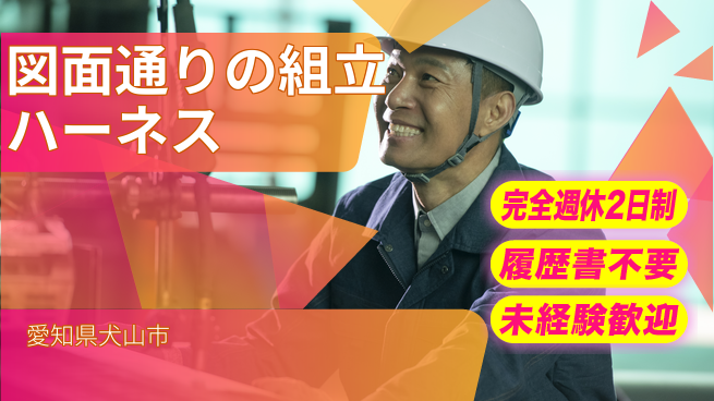 株式会社綜合キャリアオプション 【図面通りのハーネス組立】の工場求人・派遣情報 | ジョバディ工場