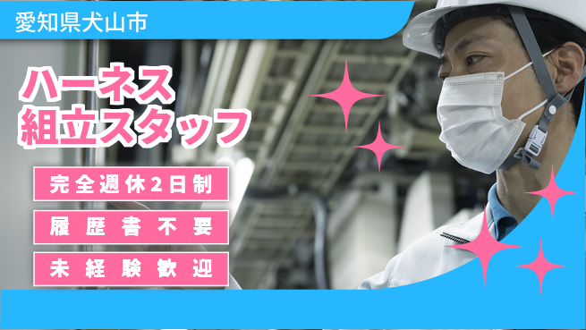 株式会社綜合キャリアオプション 【ハーネス組立スタッフ】の工場求人・派遣情報 | ジョバディ工場