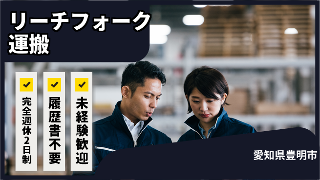 株式会社綜合キャリアオプション リーチフォーク運搬の工場求人・派遣情報 | ジョバディ工場