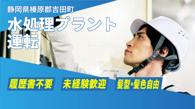 株式会社綜合キャリアオプション 水処理プラント運転の工場求人・派遣情報 | ジョバディ工場