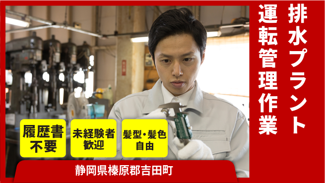 株式会社綜合キャリアオプション 【排水プラント運転管理作業】の工場求人・派遣情報 | ジョバディ工場