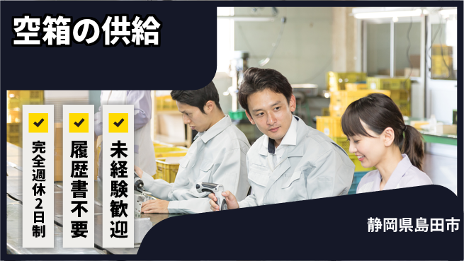 株式会社綜合キャリアオプション 台車で空箱供給の工場求人・派遣情報 | ジョバディ工場