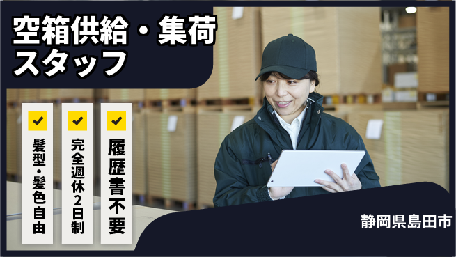株式会社綜合キャリアオプション 【空箱供給・集荷スタッフ】の工場求人・派遣情報 | ジョバディ工場