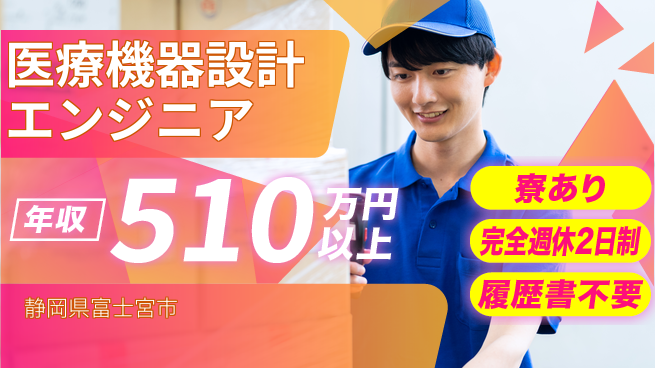 株式会社綜合キャリアオプション 【医療機器設計エンジニア】の工場求人・派遣情報 | ジョバディ工場