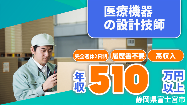 株式会社綜合キャリアオプション 【医療機器の設計技師】の工場求人・派遣情報 | ジョバディ工場
