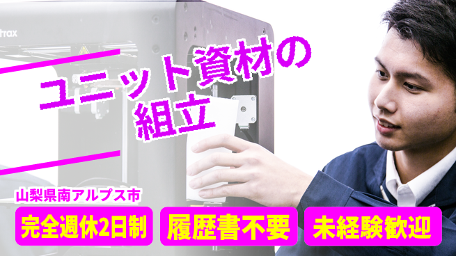 株式会社綜合キャリアオプション ユニット資材の組立の工場求人・派遣情報 | ジョバディ工場
