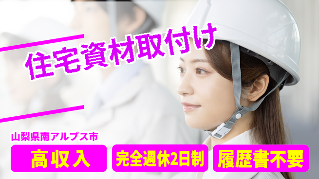 株式会社綜合キャリアオプション 【住宅資材取付け】の工場求人・派遣情報 | ジョバディ工場
