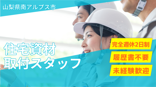 株式会社綜合キャリアオプション 【住宅資材取付スタッフ】の工場求人・派遣情報 | ジョバディ工場