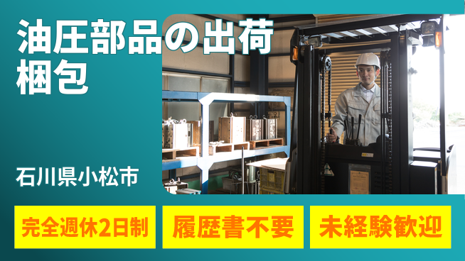 株式会社綜合キャリアオプション 油圧部品の出荷梱包の工場求人・派遣情報 | ジョバディ工場
