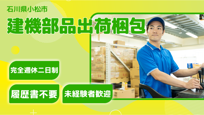 株式会社綜合キャリアオプション 【建機部品出荷梱包】の工場求人・派遣情報 | ジョバディ工場