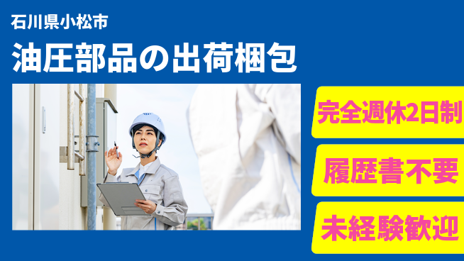 株式会社綜合キャリアオプション 【油圧部品の出荷梱包】の工場求人・派遣情報 | ジョバディ工場