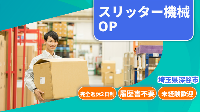 株式会社綜合キャリアオプション スリッター機械OPの工場求人・派遣情報 | ジョバディ工場