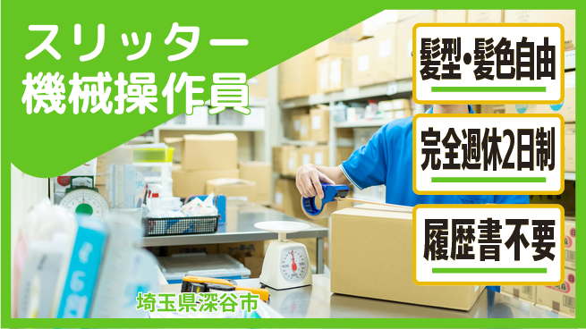 株式会社綜合キャリアオプション 【スリッター機械操作員】の工場求人・派遣情報 | ジョバディ工場