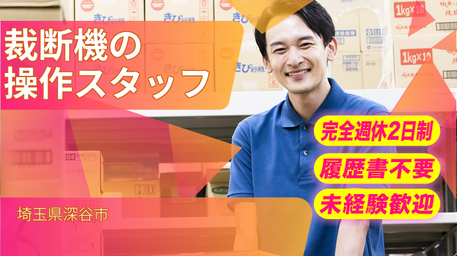 株式会社綜合キャリアオプション 【裁断機の操作スタッフ】の工場求人・派遣情報 | ジョバディ工場