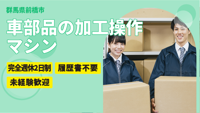 株式会社綜合キャリアオプション 車部品の加工マシン操作の工場求人・派遣情報 | ジョバディ工場