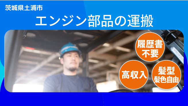 株式会社綜合キャリアオプション エンジン部品の運搬の工場求人・派遣情報 | ジョバディ工場