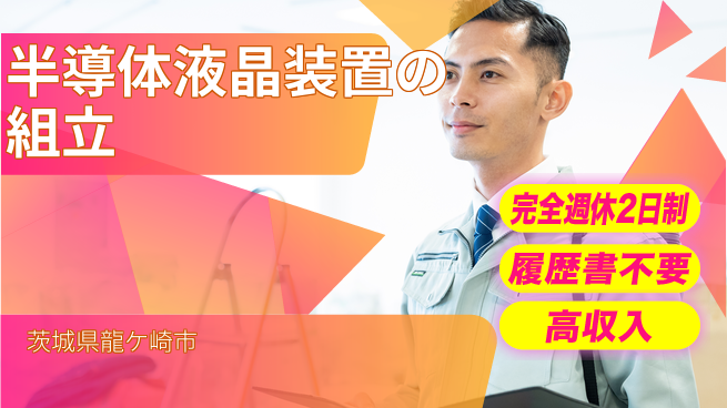 株式会社綜合キャリアオプション 【半導体液晶装置の組立】の工場求人・派遣情報 | ジョバディ工場