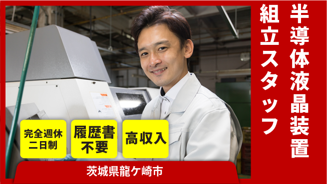 株式会社綜合キャリアオプション 【半導体液晶装置組立スタッフ】の工場求人・派遣情報 | ジョバディ工場