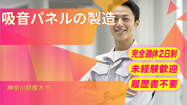 株式会社静科 【吸音パネルの製造】幅広く担当の工場求人・派遣情報 | ジョバディ工場