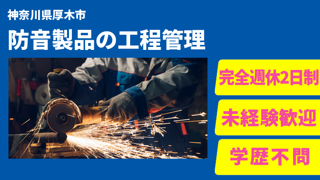 株式会社静科 【防音製品の工程管理】研修充実の工場求人・派遣情報 | ジョバディ工場