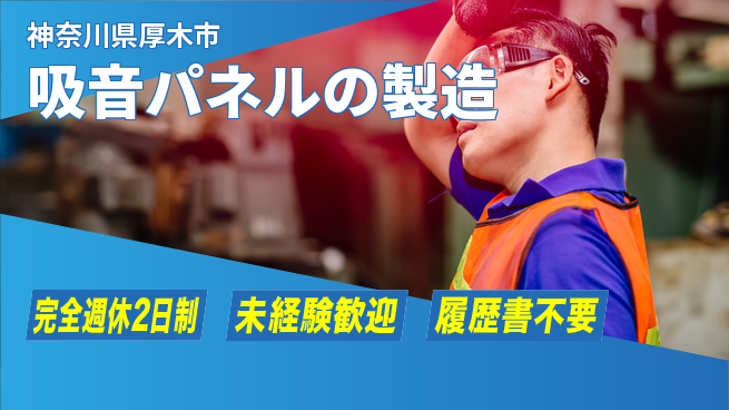 株式会社静科 【吸音パネルの製造】成長が実感しやすいの工場求人・派遣情報 | ジョバディ工場