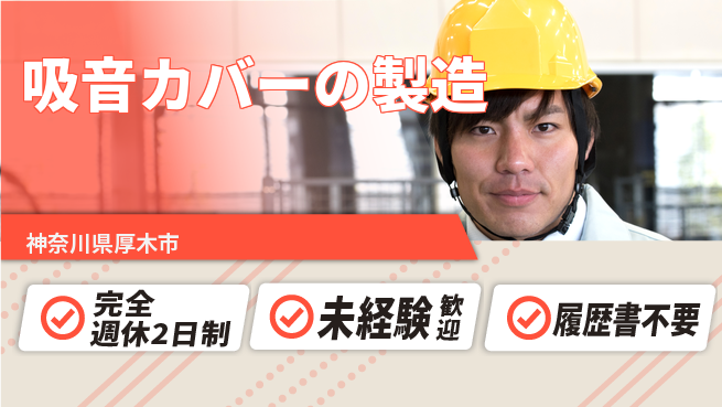株式会社静科 【吸音カバーの製造】土日祝休みの工場求人・派遣情報 | ジョバディ工場