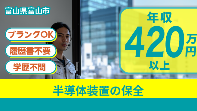 株式会社高橋 【半導体装置の保全】年収UPの工場求人・派遣情報 | ジョバディ工場