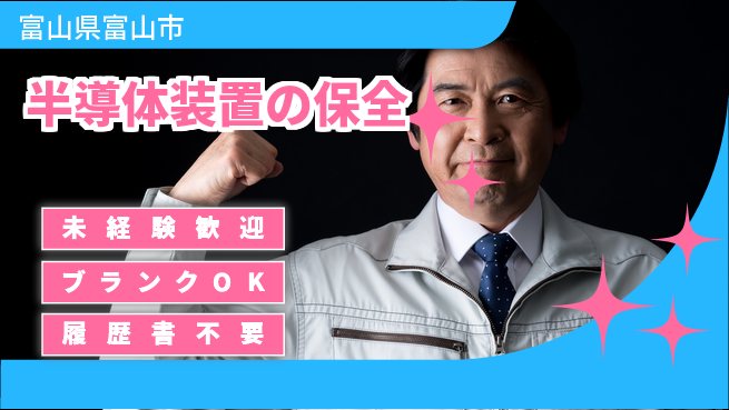 株式会社高橋 【半導体装置の保全】未経験OKの工場求人・派遣情報 | ジョバディ工場