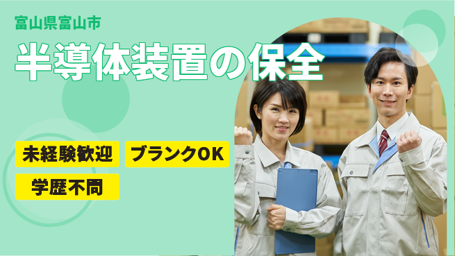 株式会社高橋 【半導体装置の保全】転勤なしの工場求人・派遣情報 | ジョバディ工場