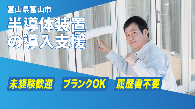 株式会社高橋 【半導体装置の導入支援】資格不問の工場求人・派遣情報 | ジョバディ工場