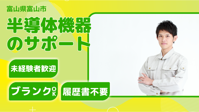 株式会社高橋 【半導体機器のサポート】未経験OKの工場求人・派遣情報 | ジョバディ工場