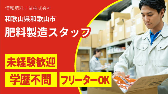 清和肥料工業株式会社 【肥料メーカー兼商社での肥料製造】資格経験不要の工場求人・派遣情報 | ジョバディ工場