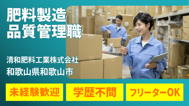 清和肥料工業株式会社 【肥料製造のライン管理や品質確認スタッフ】資格経験不要／農業を支える仕事にイチから携われる！の工場求人・派遣情報 | ジョバディ工場