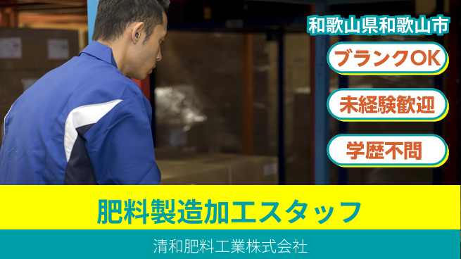 清和肥料工業株式会社 【肥料の製造や加工を行うメーカー兼商社】資格経験不要／育児サポート充実で安定のモノづくり！の工場求人・派遣情報 | ジョバディ工場