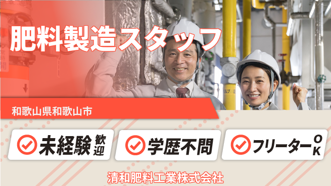清和肥料工業株式会社 【肥料メーカーでの製造スタッフ／地域農業を支えるやりがい】資格経験不要／転勤なし！地元で長く働けるの工場求人・派遣情報 | ジョバディ工場