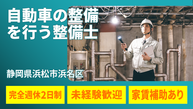 株式会社渥美モータース シフト休【自動車の整備を行う整備士】未経験活躍の工場求人・派遣情報 | ジョバディ工場
