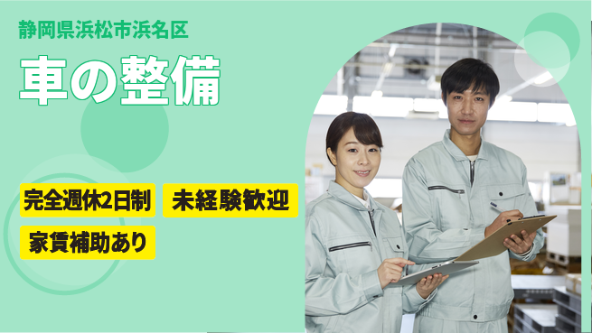 株式会社渥美モータース シフト休【車の整備】完全週休二日の工場求人・派遣情報 | ジョバディ工場