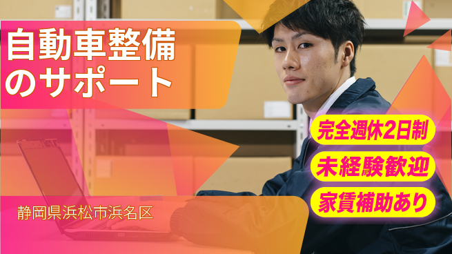株式会社渥美モータース シフト休【自動車整備のサポート】コミュニケーション力UPの工場求人・派遣情報 | ジョバディ工場