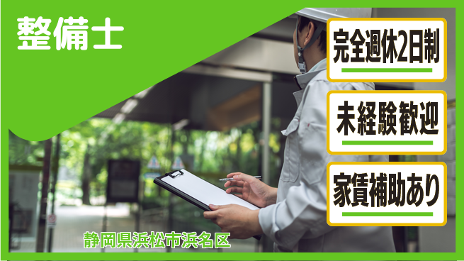 株式会社渥美モータース シフト休【整備士】未経験OK！若手が専門技術を磨くの工場求人・派遣情報 | ジョバディ工場