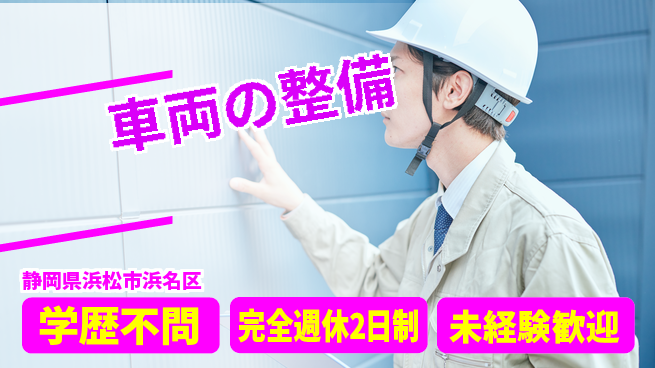 株式会社渥美モータース シフト休【車両の整備】未経験OKの工場求人・派遣情報 | ジョバディ工場