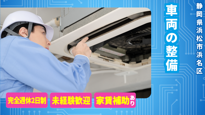 株式会社渥美モータース シフト休【車両の整備】残業少なめの工場求人・派遣情報 | ジョバディ工場