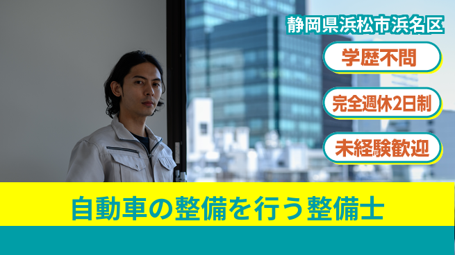 株式会社渥美モータース シフト休【自動車の整備を行う整備士】未経験活躍の工場求人・派遣情報 | ジョバディ工場