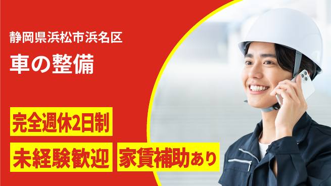 株式会社渥美モータース シフト休【車の整備】残業少なめの工場求人・派遣情報 | ジョバディ工場