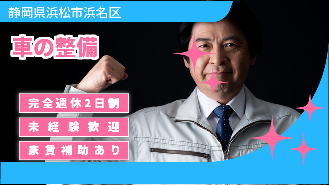 株式会社渥美モータース シフト休【車の整備】仲間と楽しく働こうの工場求人・派遣情報 | ジョバディ工場